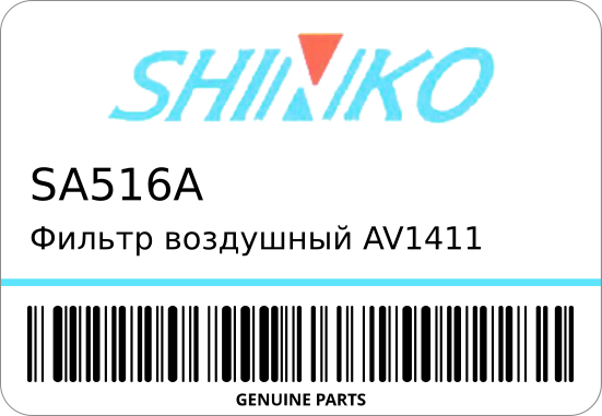 Фильтр воздушный AV1411/A-1411 A-516A/A-946S 8-94137-339-0 STR-0624 SHINKO SA516A